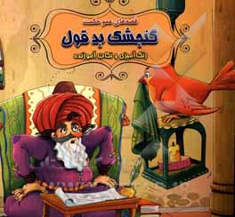 کتاب گنجشک بد قول اثر سیدابراهیم اعلایی