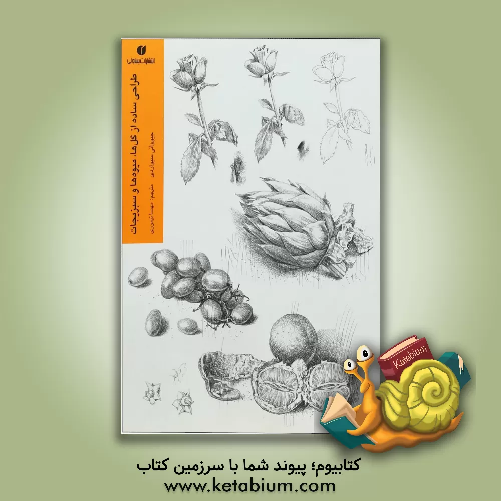 کتاب طراحی ساده از گل‌ها، میوه‌ها و سبزیجات اثر جیووانی سیواردی