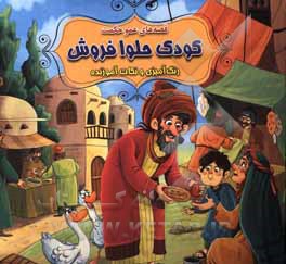 کتاب کودک حلوا فروش اثر سیدابراهیم اعلایی