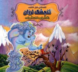 کتاب گنجشک لرزان اثر سیدابراهیم اعلایی