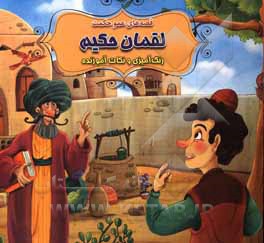 کتاب لقمان حکیم اثر سیدابراهیم اعلایی