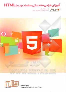 کتاب آموزش طراحی مقدماتی صفحات وب با HTML همراه با کتاب کار - بهروش (قابل استفاده برای عموم دانش‌آموزان) اثر آزاده لونی