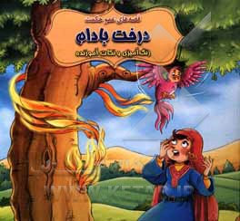 کتاب درخت بادام اثر سیدابراهیم اعلایی