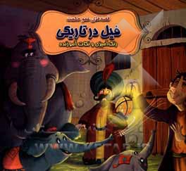 کتاب فیل در تاریکی اثر سیدابراهیم اعلایی