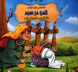 کتاب کدو در سبد اثر سیدابراهیم اعلایی