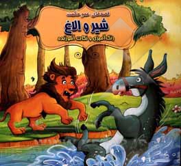 کتاب شیر و الاغ اثر سیدابراهیم اعلایی