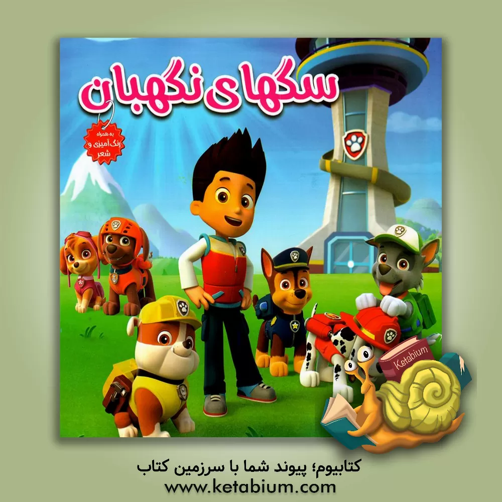 کتاب سگ‌های نگهبان اثر سیدسعید رکنی‌حسینی