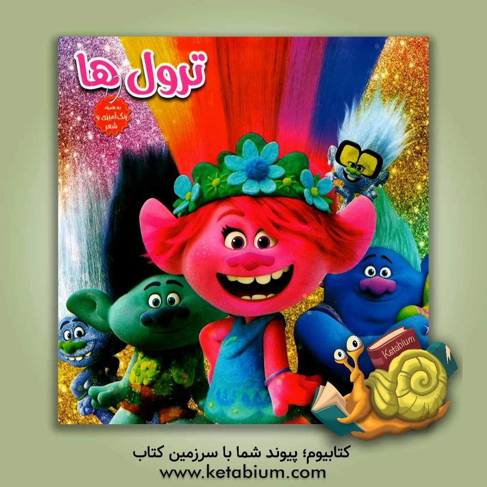 کتاب ترول‌ها اثر سیدمحمدحسین اعلایی