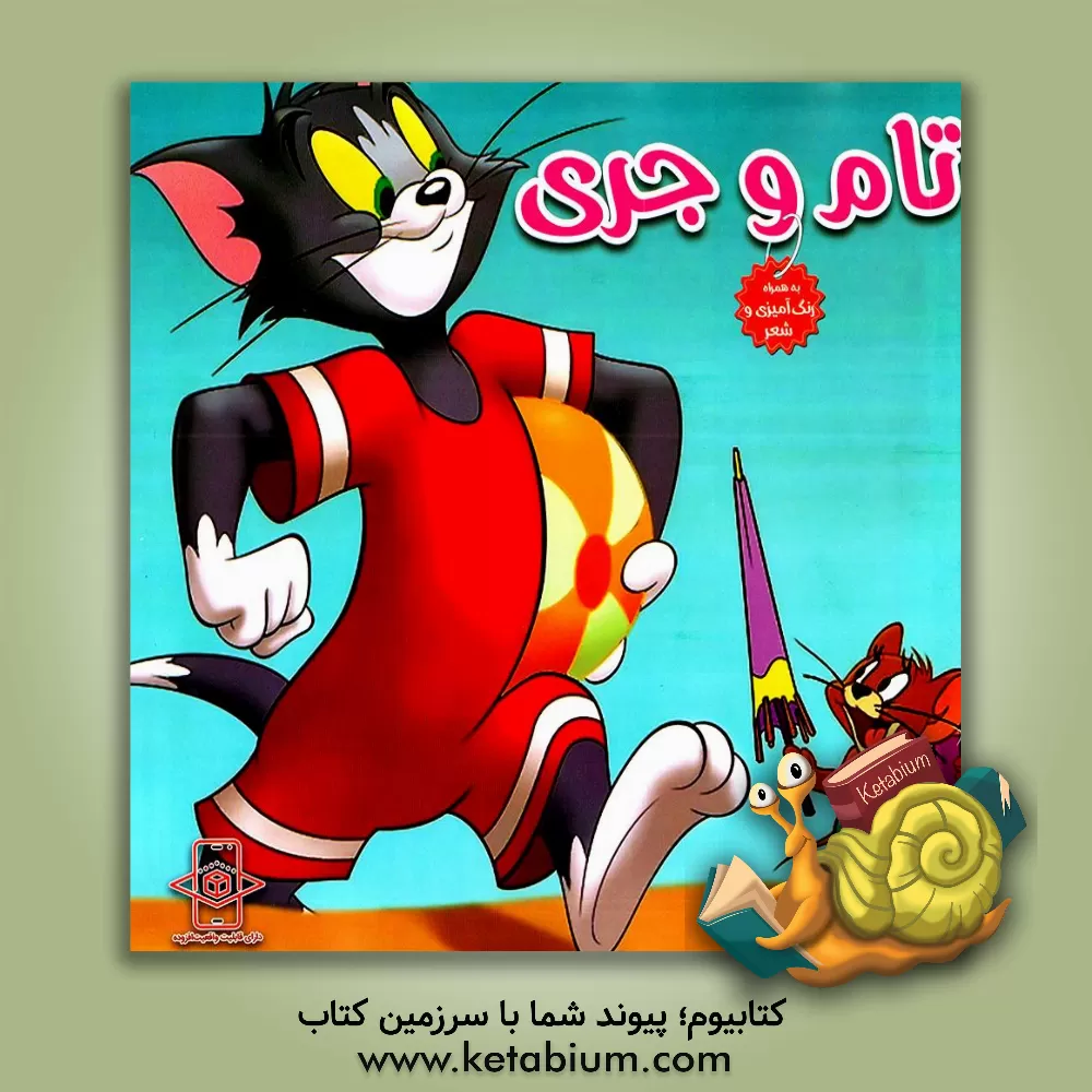 کتاب تام و جری اثر سیدمحمدحسین اعلایی