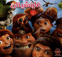 کتاب غارنشینان اثر سعید شفیعی‌مقدم