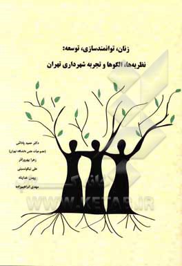 کتاب زنان، توانمندسازی، توسعه: نظریه‌ها، الگوها و تجربه شهرداری تهران اثر مهدی ابراهیم‌زاده