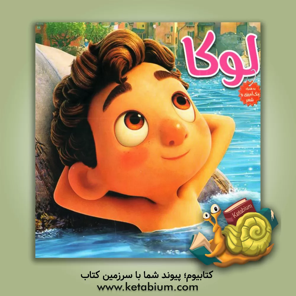 کتاب لوکا اثر سیدسعید رکنی‌حسینی