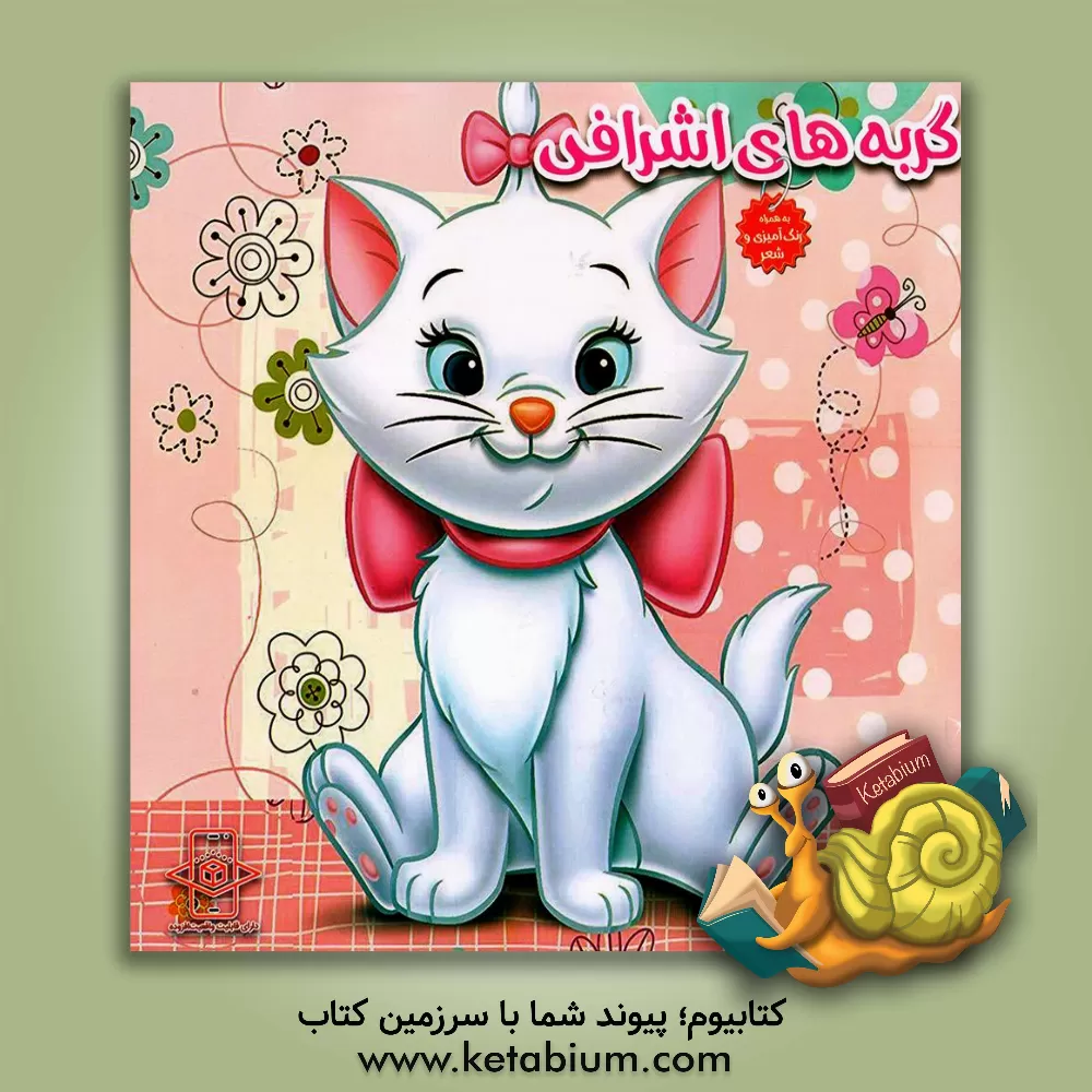 کتاب گربه‌های اشرافی اثر سیدسعید رکنی‌حسینی