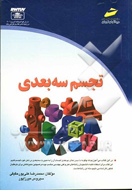 کتاب تجسم سه بعدی اثر محمدرضا علی‌پورحقیقی