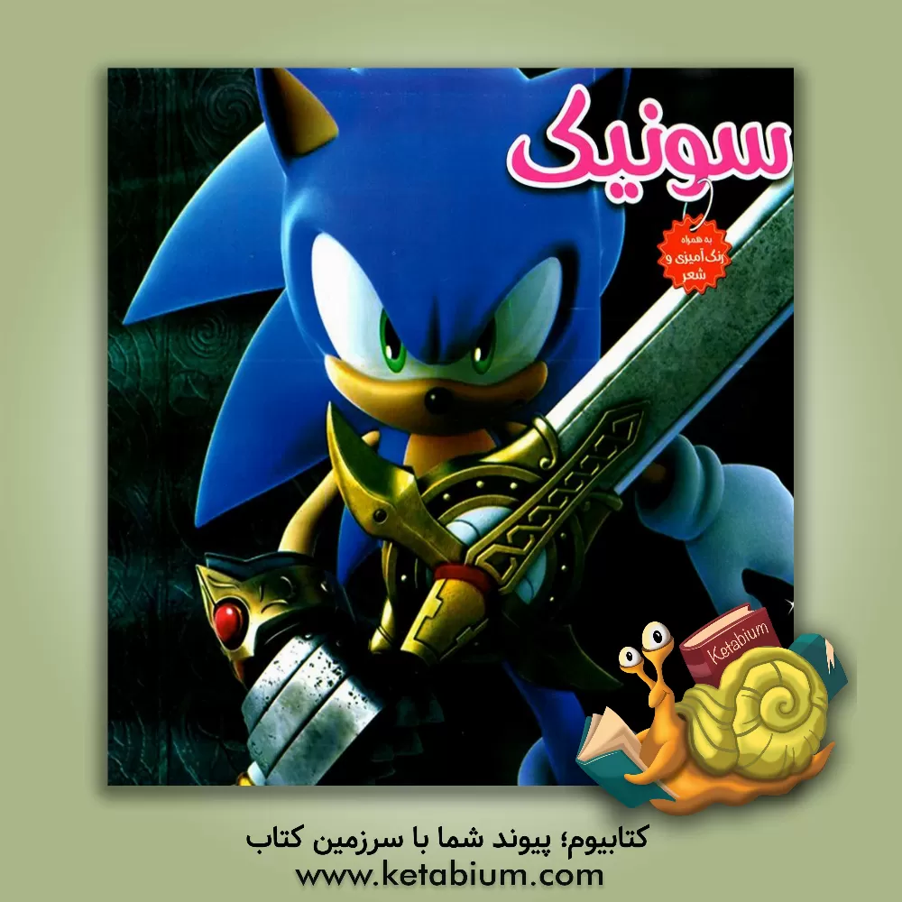 کتاب سونیک اثر سعید شفیعی‌مقدم