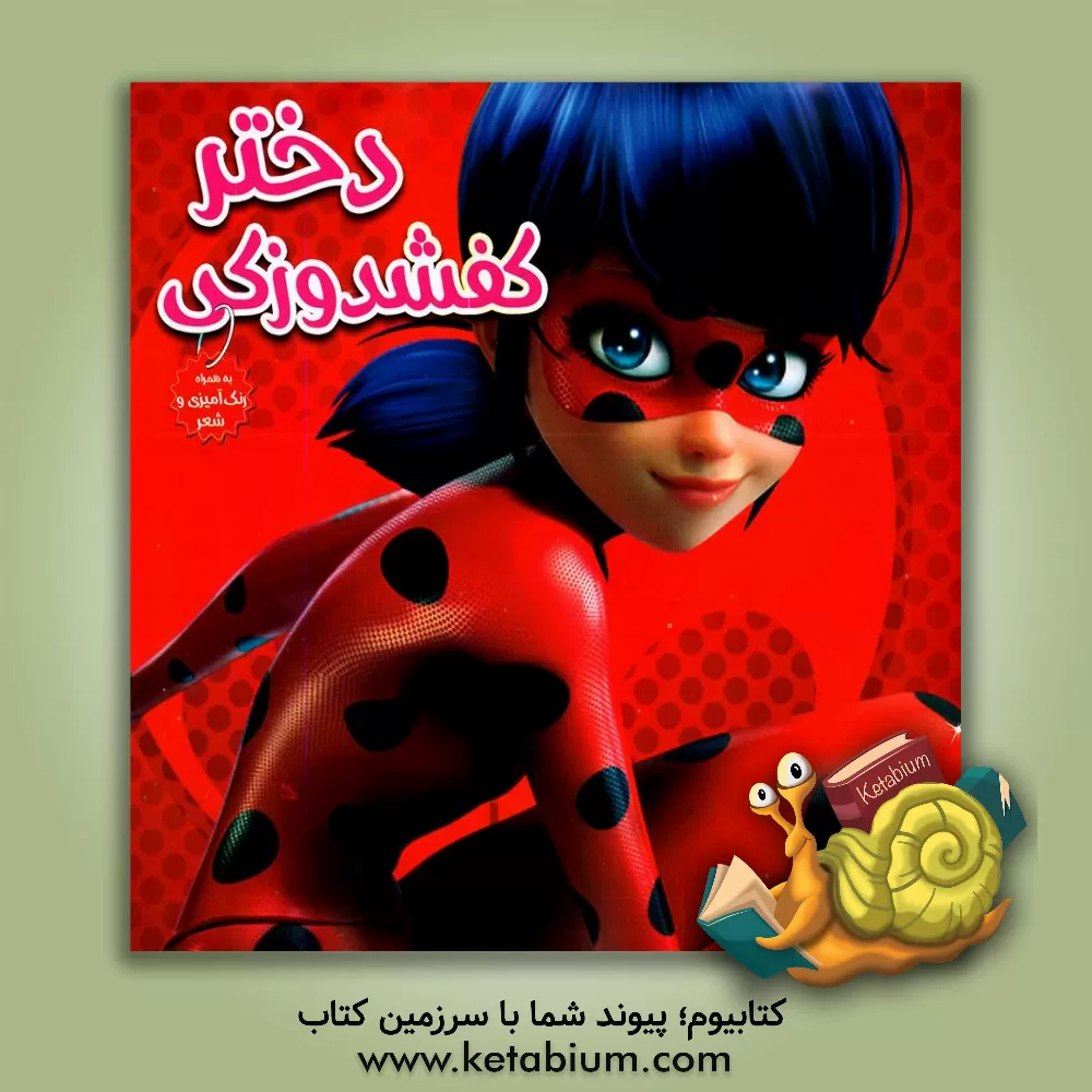 کتاب دختر کفشدوزکی اثر سیدمحمدحسین اعلایی