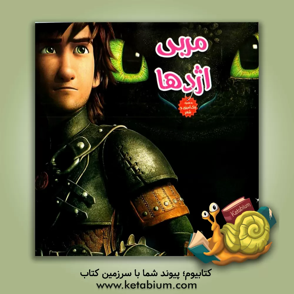 کتاب مربی اژدها اثر سیدسعید رکنی‌حسینی