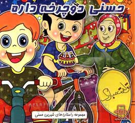 کتاب حسنی دوچرخه داره اثر سپیده داداشی‌امین