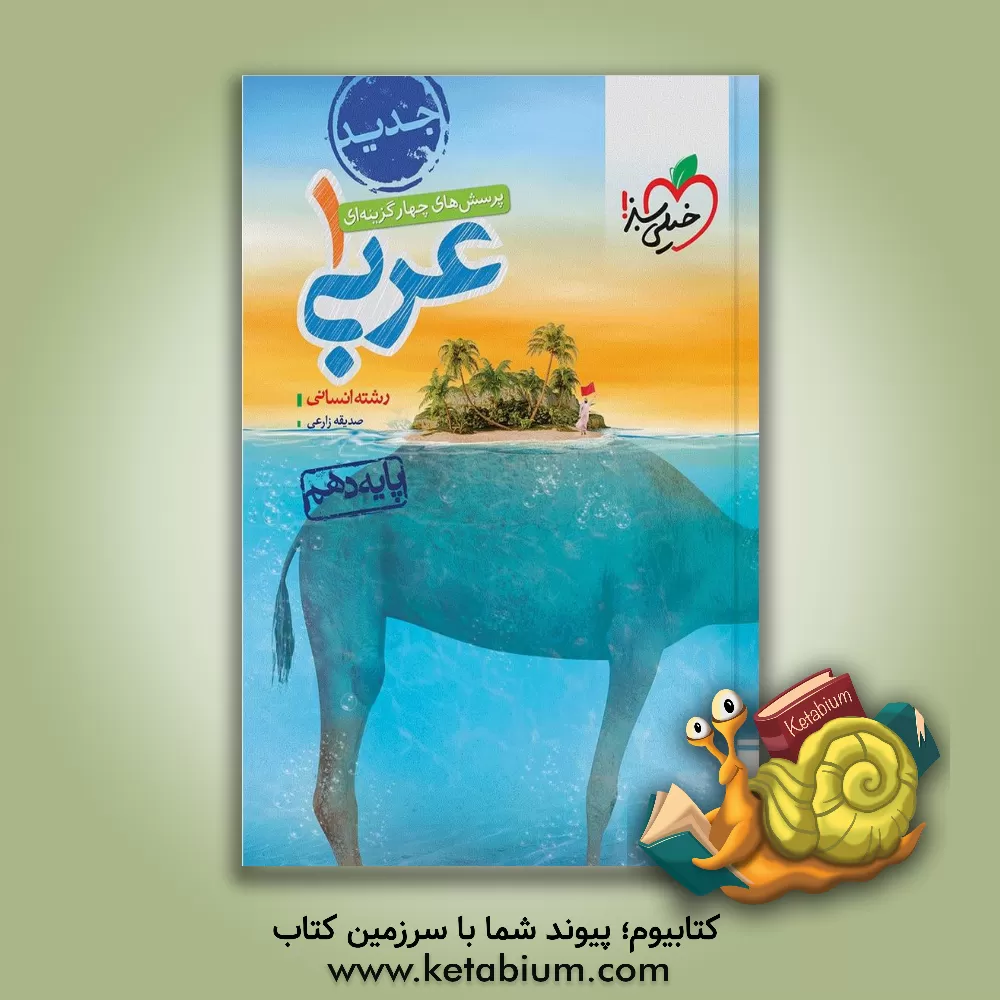 کتاب پرسش‌های چهارگزینه‌ای عربی (1) انسانی - پایه دهم اثر روح‌الله اصغری