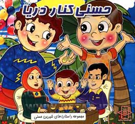 کتاب حسنی کنار دریا اثر سپیده داداشی‌امین