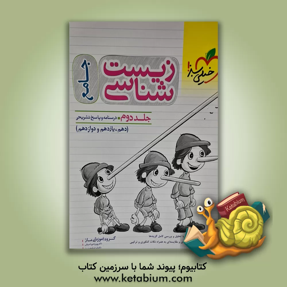 کتاب زیست‌شناسی جامع - (درسنامه و پاسخ) - (دهم، یازدهم و دوازدهم) اثر پوریا خیراندیش