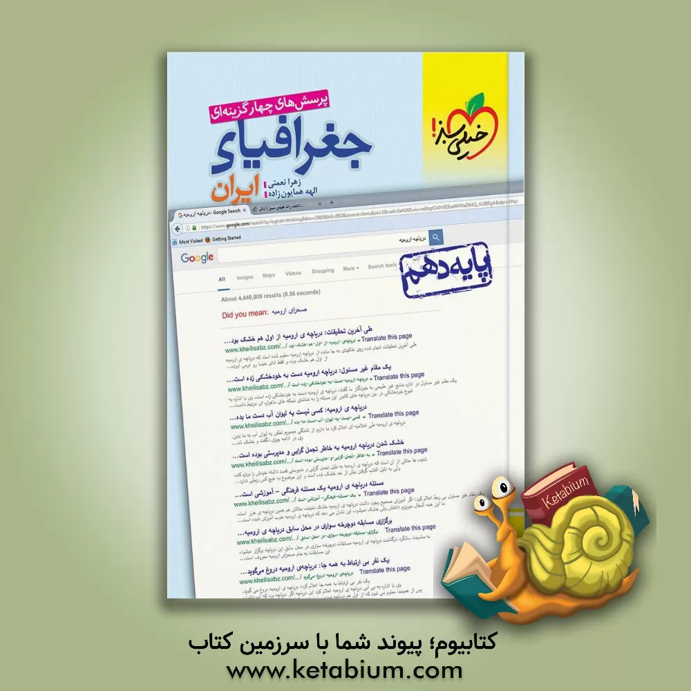 کتاب پرسش‌های چهارگزینه‌ای جغرافیای ایران - پایه دهم اثر الهه همایون‌زاده