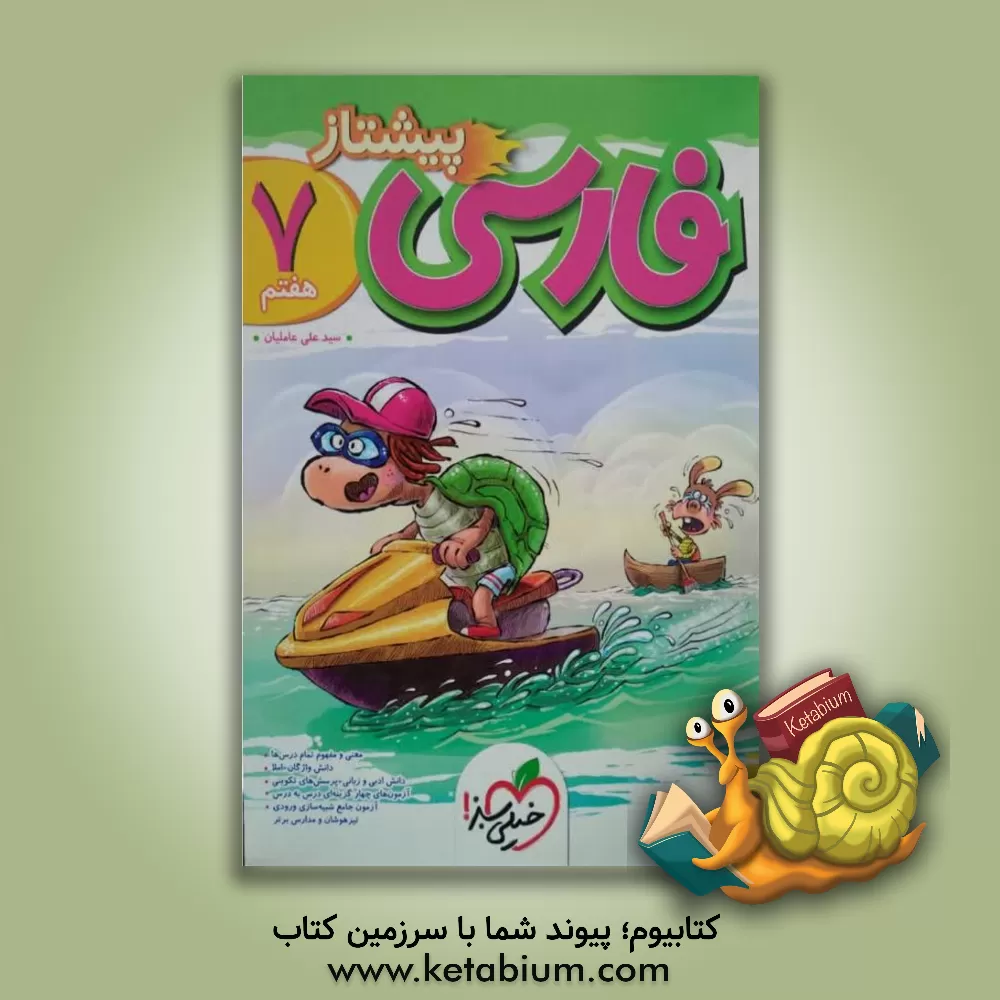 کتاب فارسی پیشتاز هفتم اثر سیدعلی عاملیان