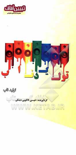 کتاب تولید ناب اثر عیسی کاکویی‌دینکی