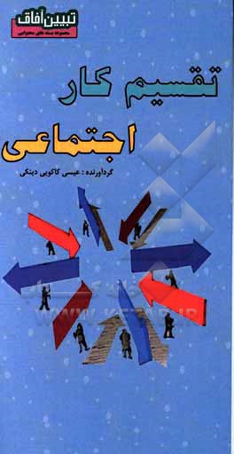 کتاب تقسیم کار اجتماعی اثر عیسی کاکویی‌دینکی