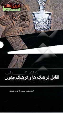 کتاب تقابل فرهنگ‌ها و فرهنگ مدرن اثر عیسی کاکویی‌دینکی