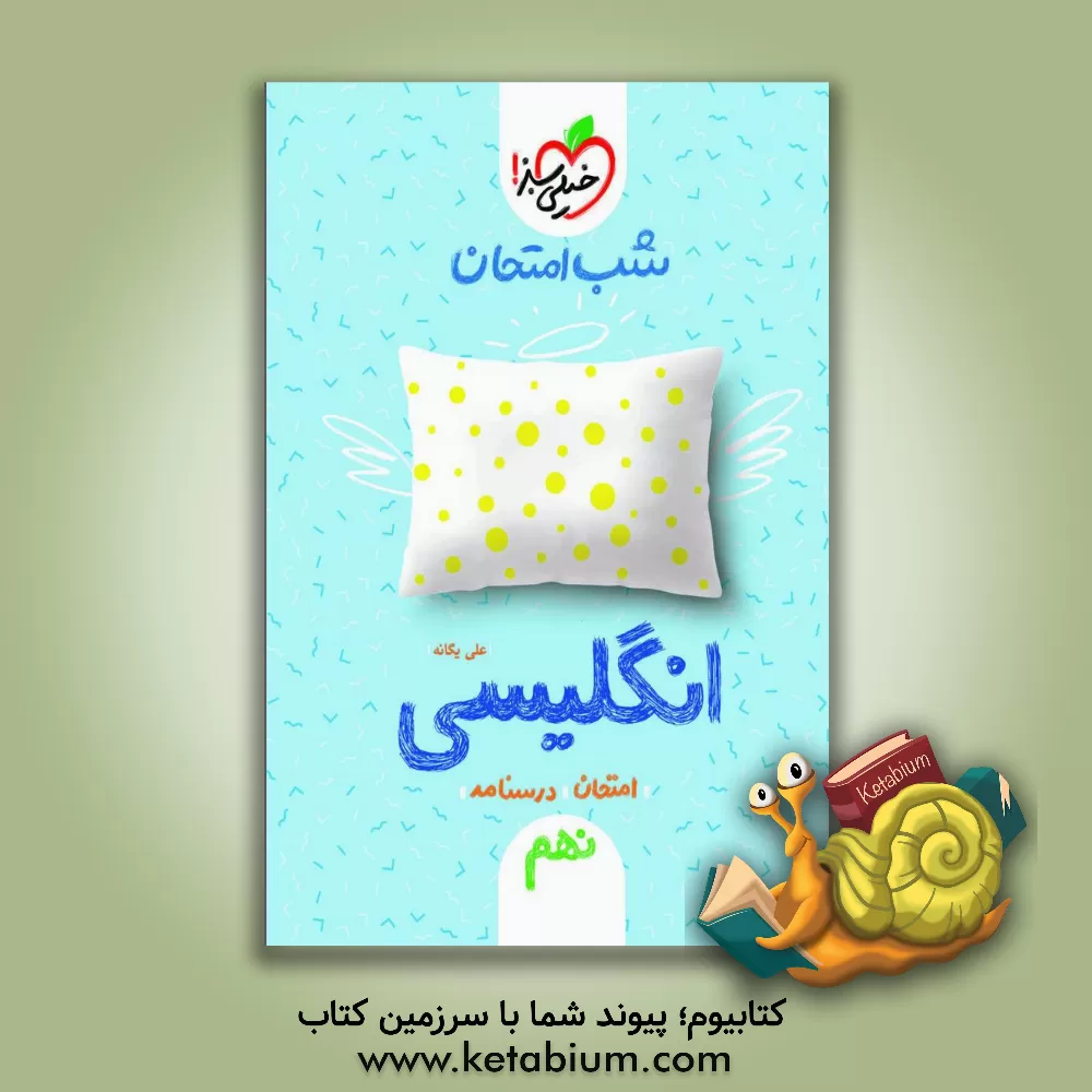 کتاب شب امتحان انگلیسی نهم اثر علی یگانه