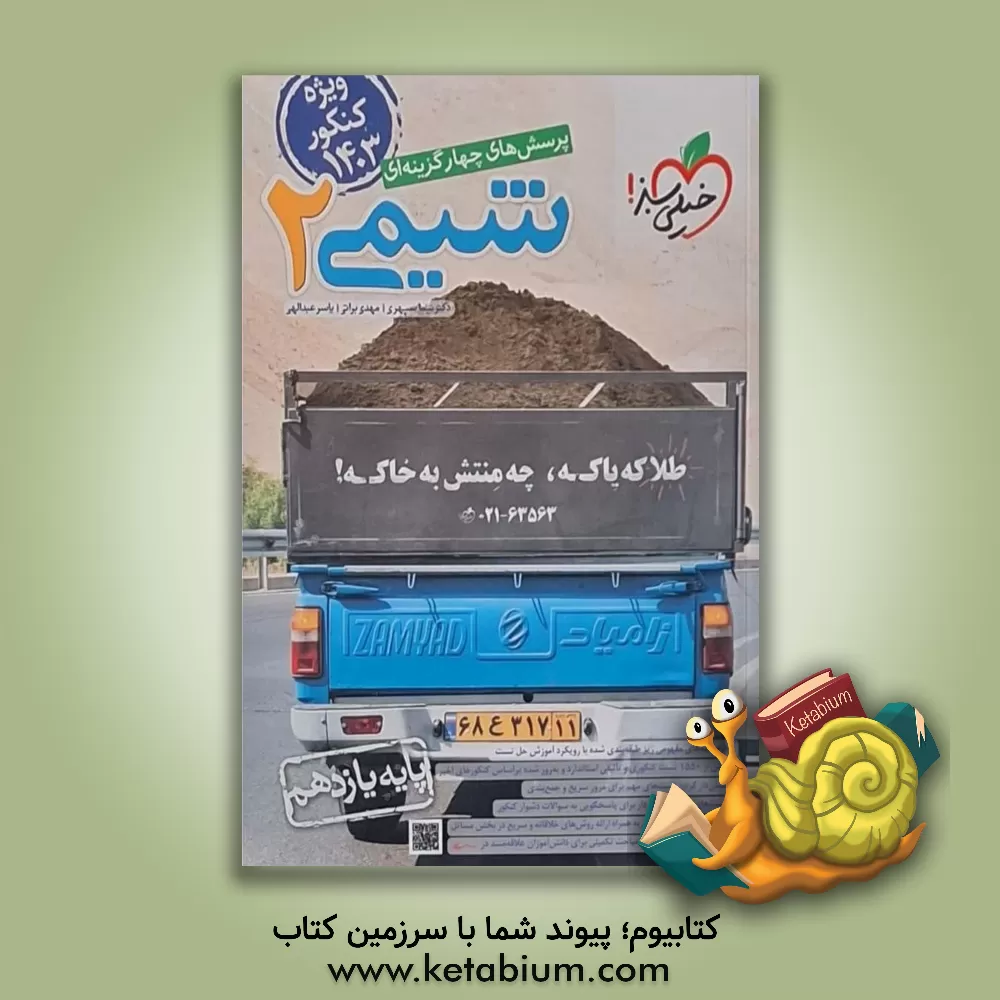 کتاب پرسش‌های چهارگزینه‌ای شیمی 2 پایه یازدهم اثر نیما سپهری