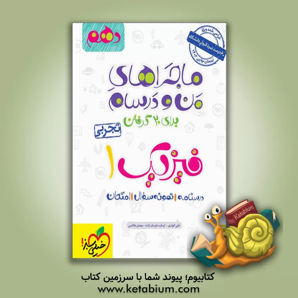 کتاب فیزیک 1 (رشته تجربی) - پایه دهم اثر مهدی هاشمی