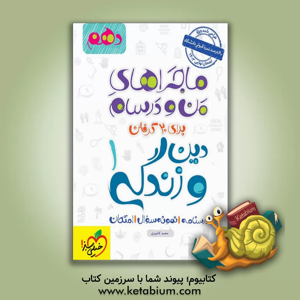 کتاب دین و زندگی 1 - پایه دهم اثر محمد کشوری