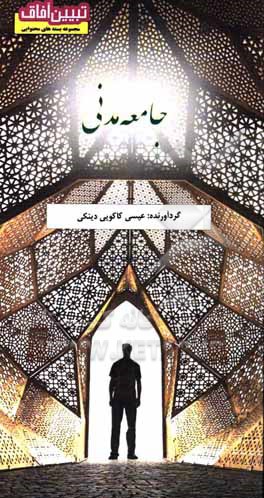 کتاب جامعه مدنی اثر عیسی کاکویی‌دینکی