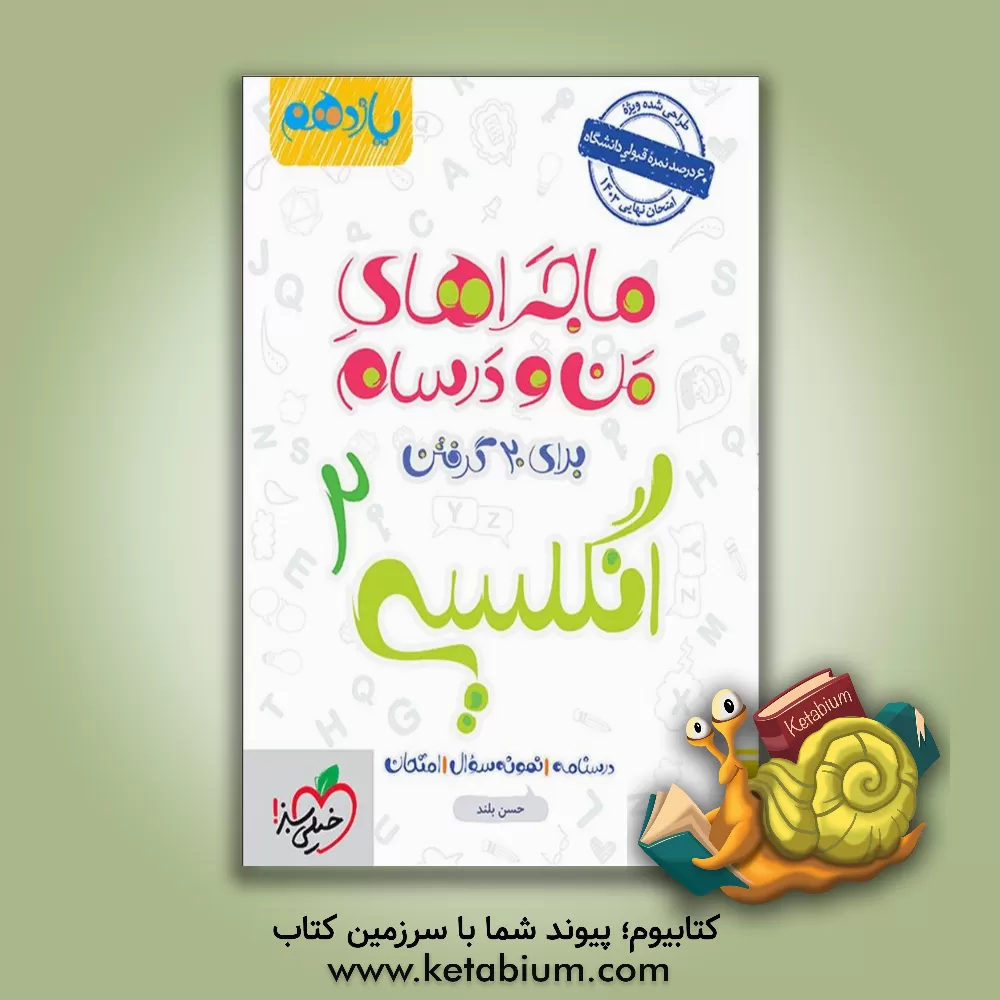 کتاب انگلیسی 2 - پایه یازدهم اثر حسن بلند