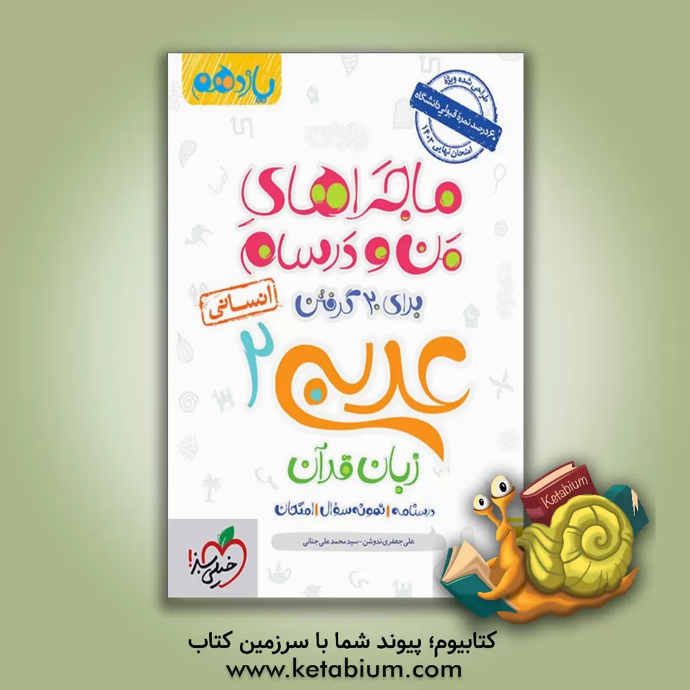 کتاب عربی زبان قرآن 2 انسانی - پایه یازدهم اثر علی‌ جعفری‌ندوشن
