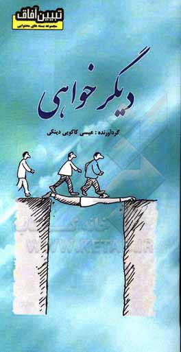 کتاب دیگرخواهی اثر عیسی کاکویی‌دینکی