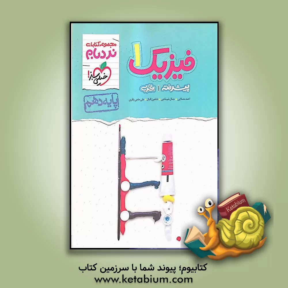 کتاب فیزیک 1 پیشرفته تجربی - پایه دهم |اثر شاهین اقبال