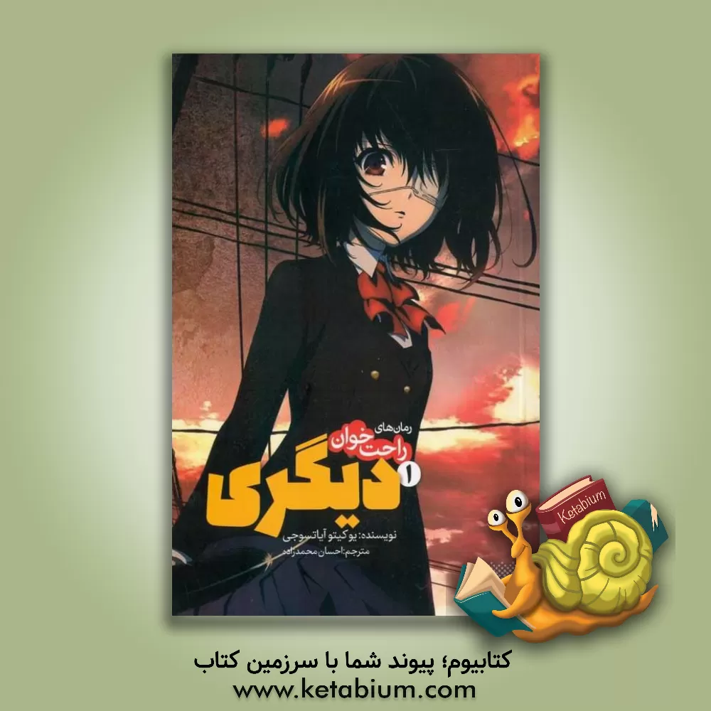 کتاب دیگری اثر یوکیتو آیاتسوجی