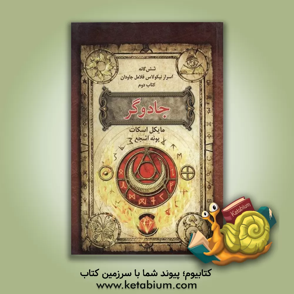 کتاب جادوگر اثر مایکل اسکات