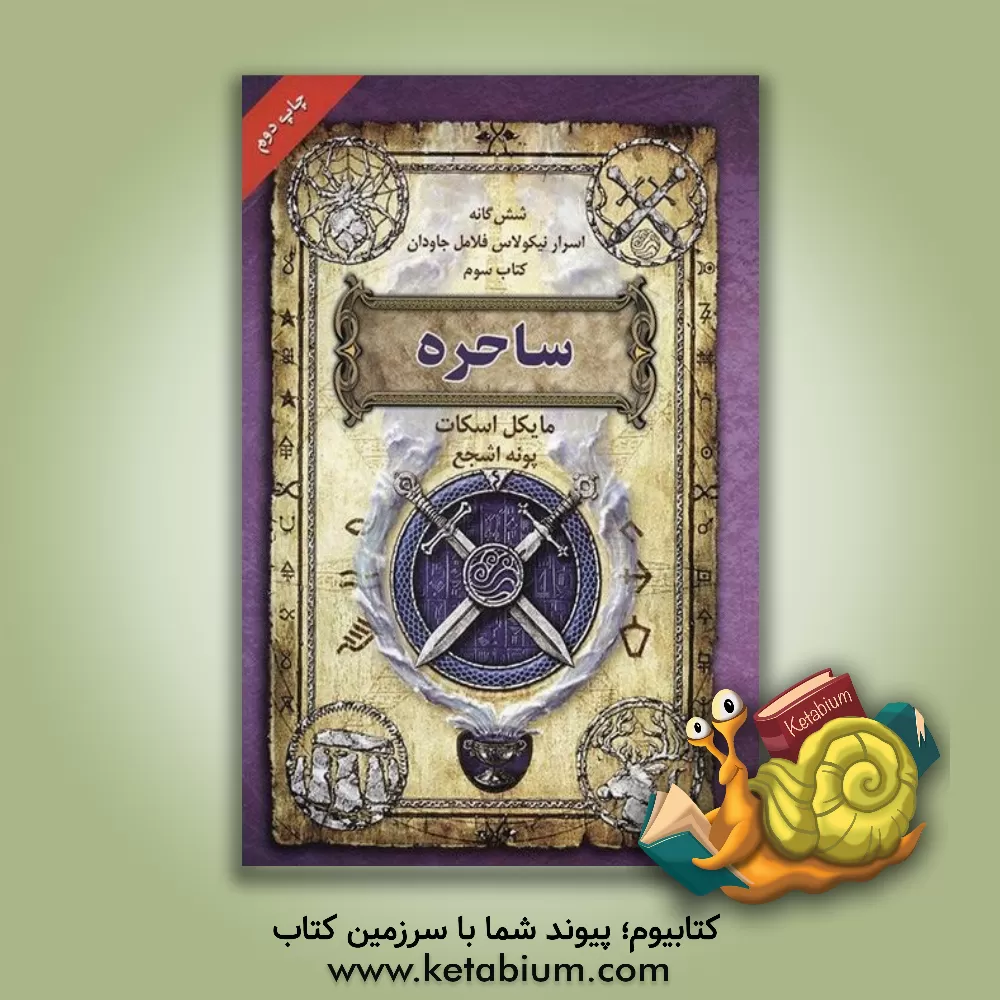 کتاب ساحره اثر مایکل اسکات