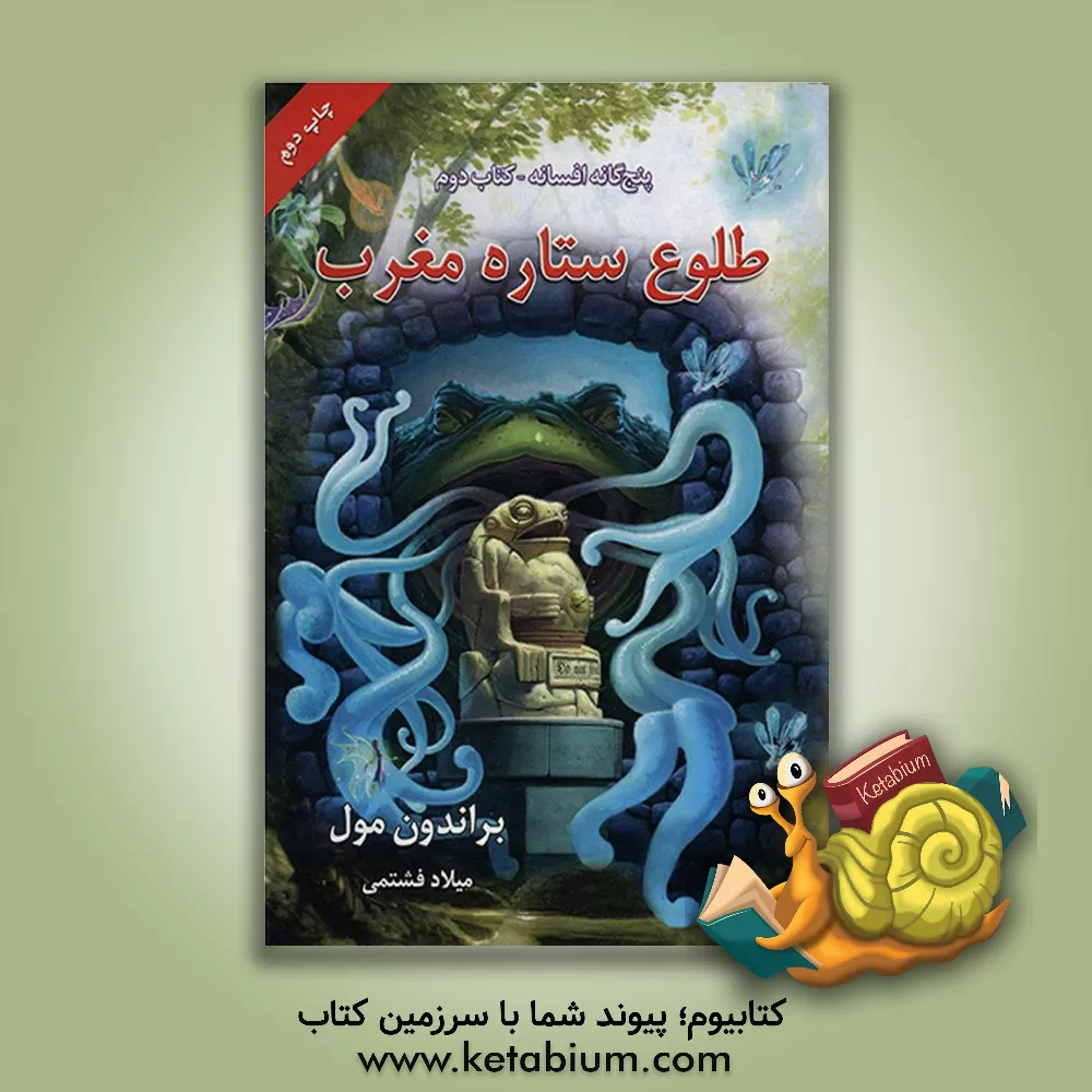 کتاب طلوع ستاره مغرب اثر براندون مول