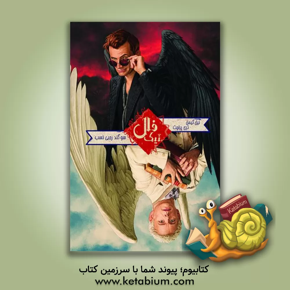 کتاب فال نیک اثر نیل گیمن