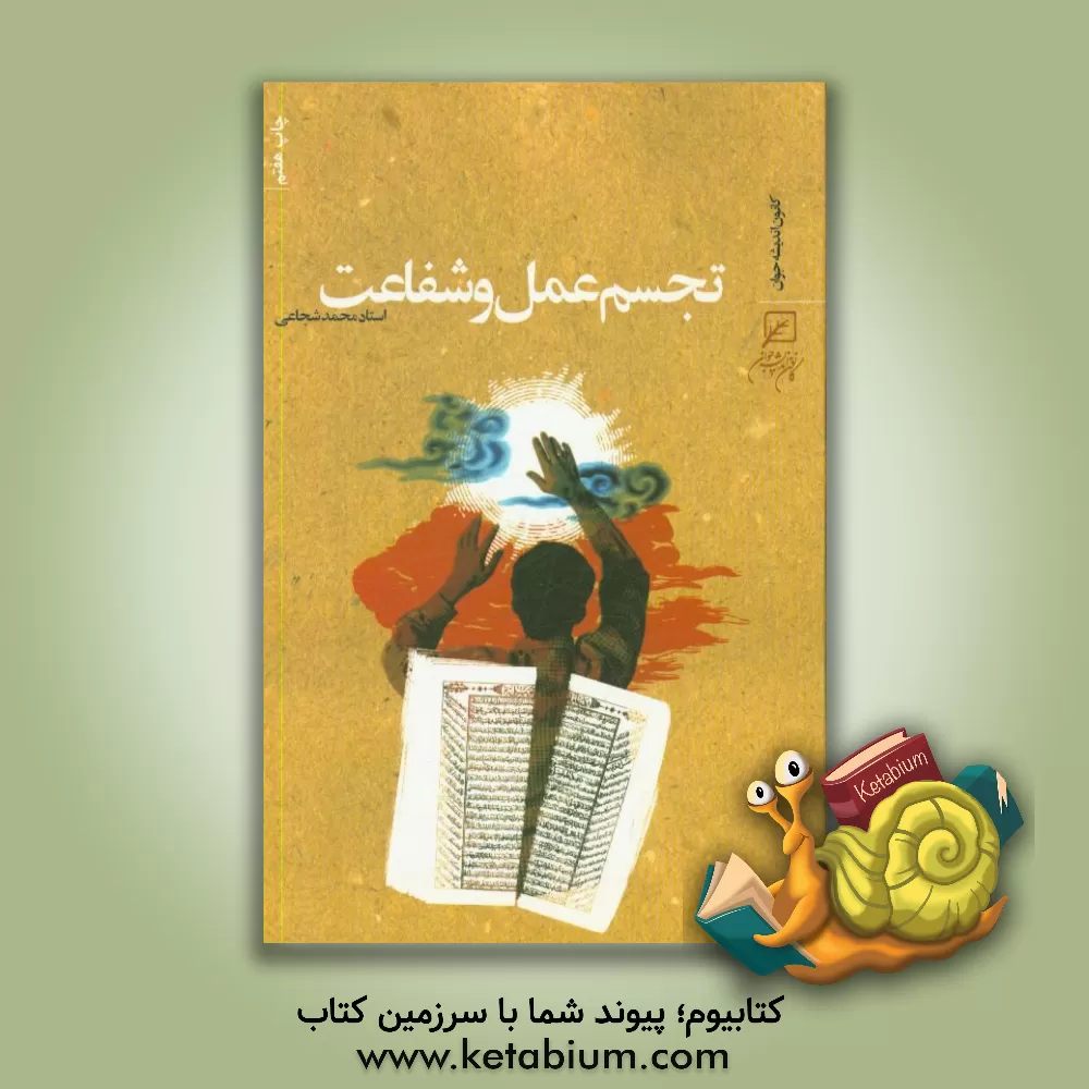 کتاب تجسم عمل و شفاعت اثر سیدمحمد شجاعی