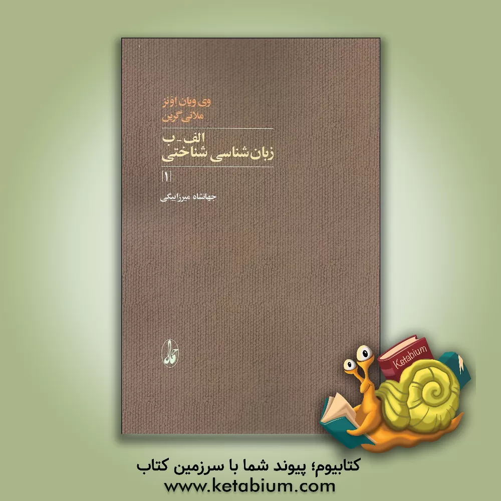 کتاب الف - ب زبان شناسی شناختی (1) |اثر ویوین اونز