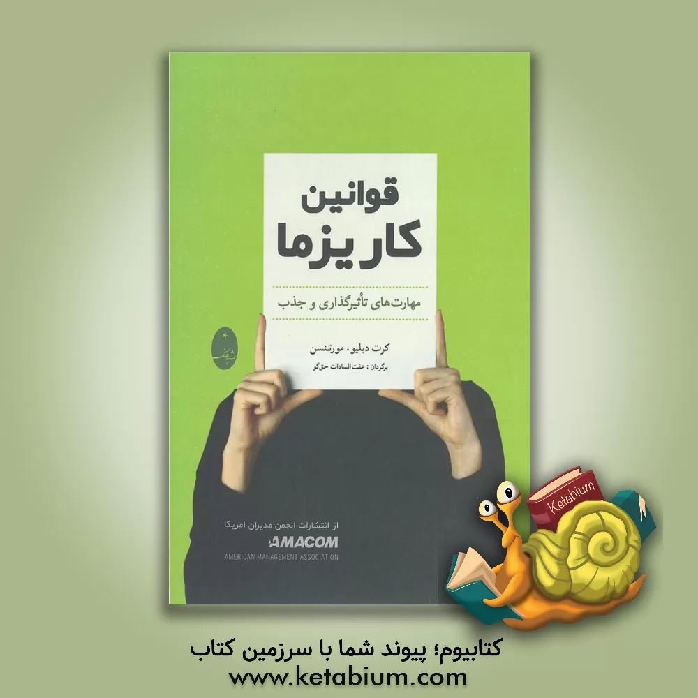 کتاب قوانین کاریزما: مهارت‌های تاثیرگذاری و جذب اثر کورت‌دبلیو. مورتنسن