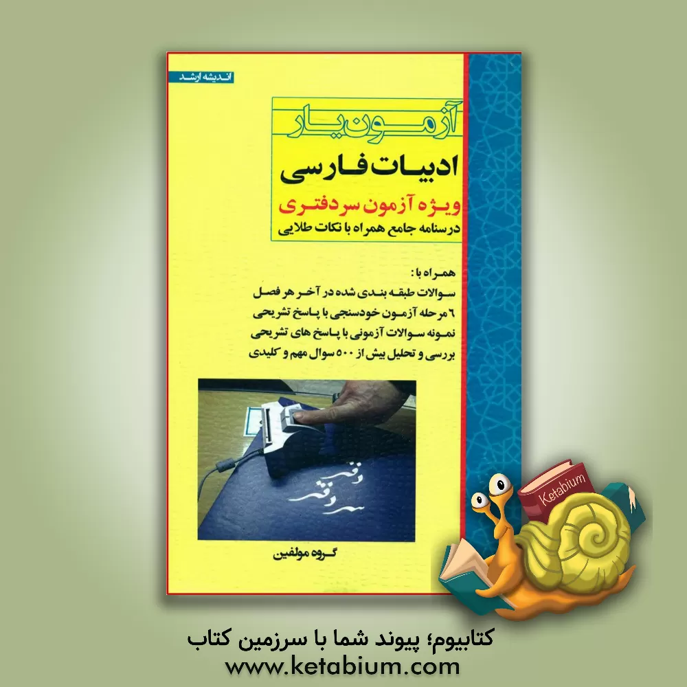 کتاب آزمون‌یار ادبیات فارسی ویژه‌ی آزمون سردفتری درسنامه جامع همراه با نکات طلایی همراه با سوالات طبقه‌بندی شده در آخر هر فصل 6 مرحله آزمون خودسنجی با پاسخ اثر گروه مولفین انتشارات اندیشه ارشد