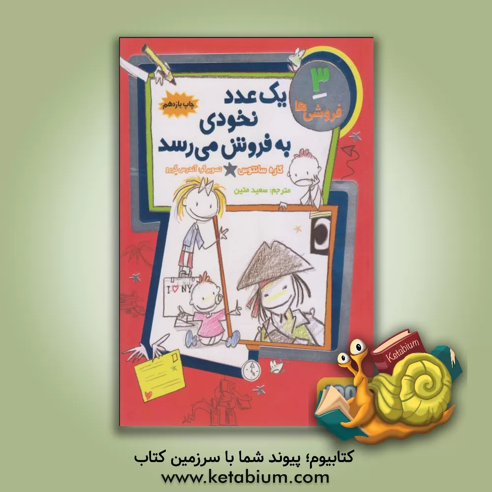 کتاب یک عدد نخودی به فروش می‌رسد اثر کاره سانتوس