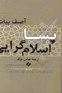 کتاب پسااسلام گرایی |اثر آصف بیات